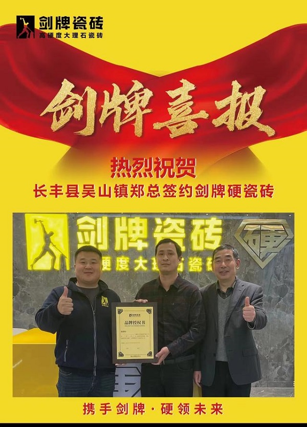 越來越多的經銷商選擇劍牌瓷磚
